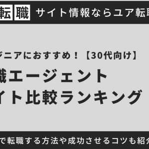 【30代向け】Webエンジニアにおすすめの転職サイト・エージェントを紹介！未経験で転職する方法や転職を成功させるコツを徹底解説